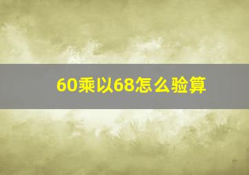 60乘以68怎么验算