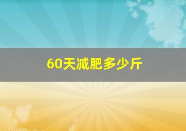 60天减肥多少斤