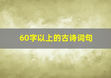 60字以上的古诗词句