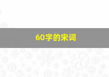 60字的宋词