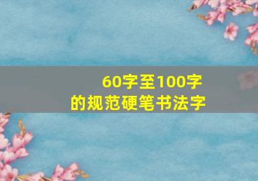 60字至100字的规范硬笔书法字