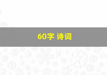 60字 诗词