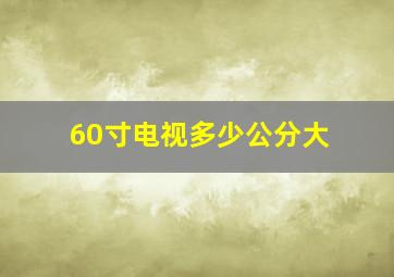 60寸电视多少公分大