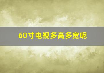 60寸电视多高多宽呢