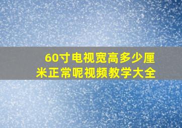 60寸电视宽高多少厘米正常呢视频教学大全