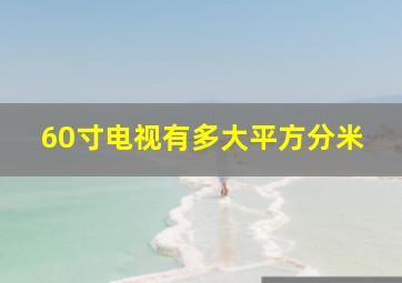 60寸电视有多大平方分米