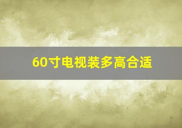 60寸电视装多高合适