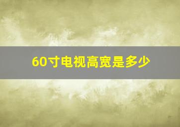 60寸电视高宽是多少