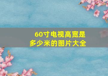 60寸电视高宽是多少米的图片大全