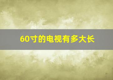 60寸的电视有多大长