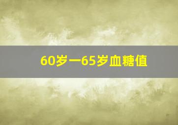 60岁一65岁血糖值