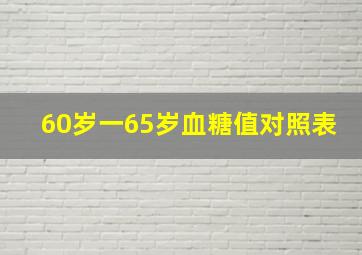 60岁一65岁血糖值对照表