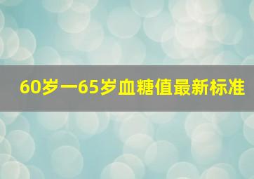 60岁一65岁血糖值最新标准