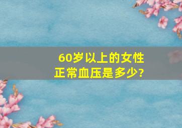 60岁以上的女性正常血压是多少?