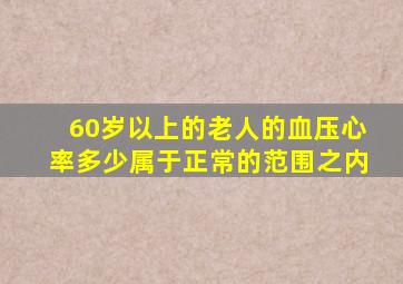 60岁以上的老人的血压心率多少属于正常的范围之内