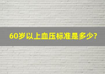 60岁以上血压标准是多少?