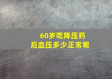 60岁吃降压药后血压多少正常呢