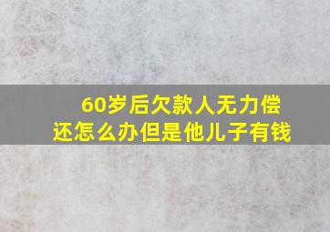 60岁后欠款人无力偿还怎么办但是他儿子有钱