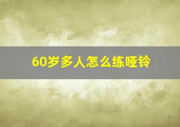 60岁多人怎么练哑铃