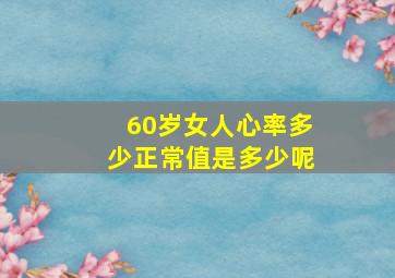 60岁女人心率多少正常值是多少呢