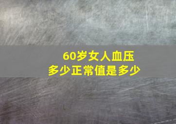 60岁女人血压多少正常值是多少