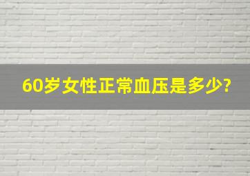 60岁女性正常血压是多少?