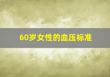 60岁女性的血压标准