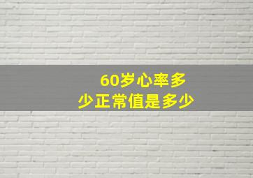 60岁心率多少正常值是多少