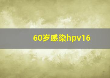 60岁感染hpv16