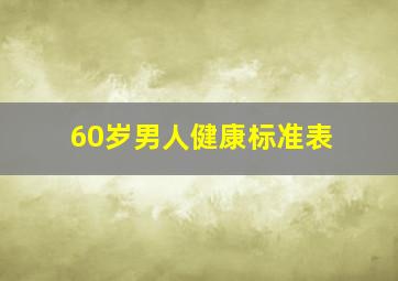 60岁男人健康标准表