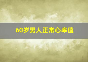 60岁男人正常心率值