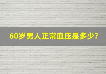 60岁男人正常血压是多少?