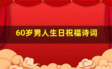 60岁男人生日祝福诗词