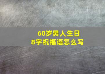 60岁男人生日8字祝福语怎么写