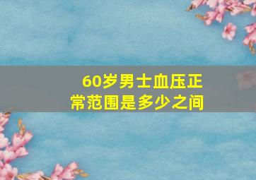 60岁男士血压正常范围是多少之间