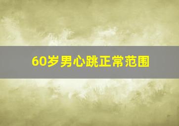 60岁男心跳正常范围