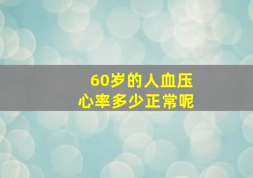 60岁的人血压心率多少正常呢