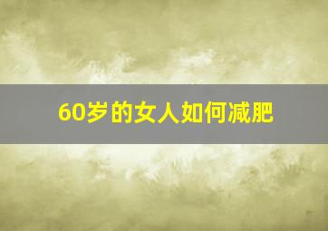 60岁的女人如何减肥