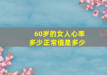 60岁的女人心率多少正常值是多少