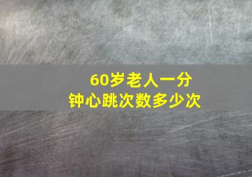 60岁老人一分钟心跳次数多少次