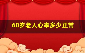 60岁老人心率多少正常