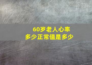 60岁老人心率多少正常值是多少