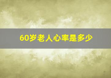 60岁老人心率是多少