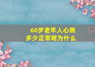 60岁老年人心跳多少正常呢为什么