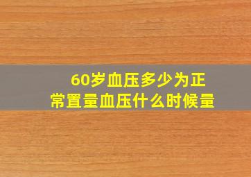 60岁血压多少为正常置量血压什么时候量