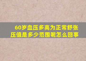 60岁血压多高为正常舒张压值是多少范围呢怎么回事