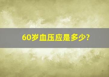 60岁血压应是多少?