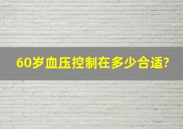 60岁血压控制在多少合适?