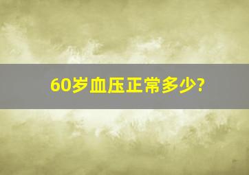 60岁血压正常多少?