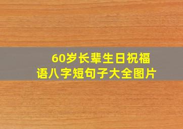 60岁长辈生日祝福语八字短句子大全图片